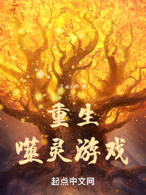重生噬靈遊戲