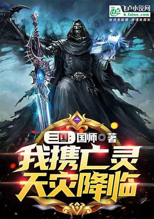 三國：我亡靈法師，開局咒殺孫策