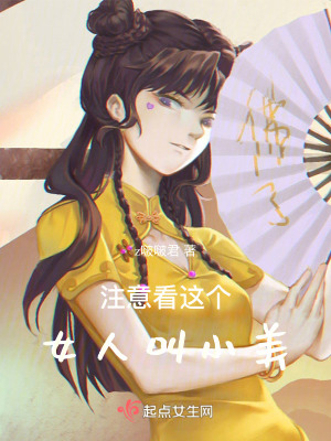 注意看這個女人叫小美