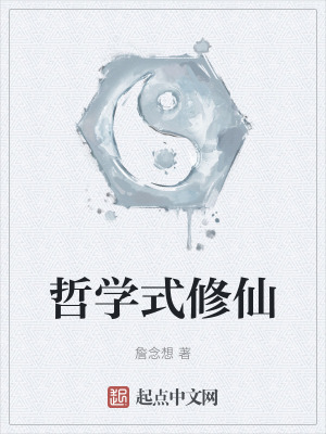 哲學式修仙