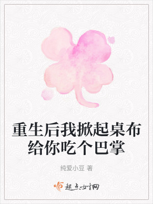 重生後我掀起桌布給你吃個巴掌