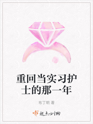 重回當實習護士的那一年