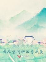 預知末世後，我在空間種田當鹹魚