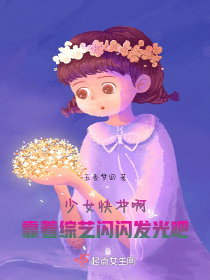 少女快衝啊，靠著綜藝閃閃發光吧