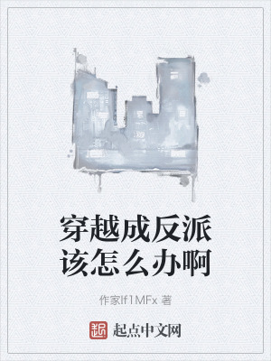 穿越成反派該怎麽辦啊