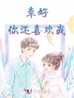 幸好，你還喜歡我