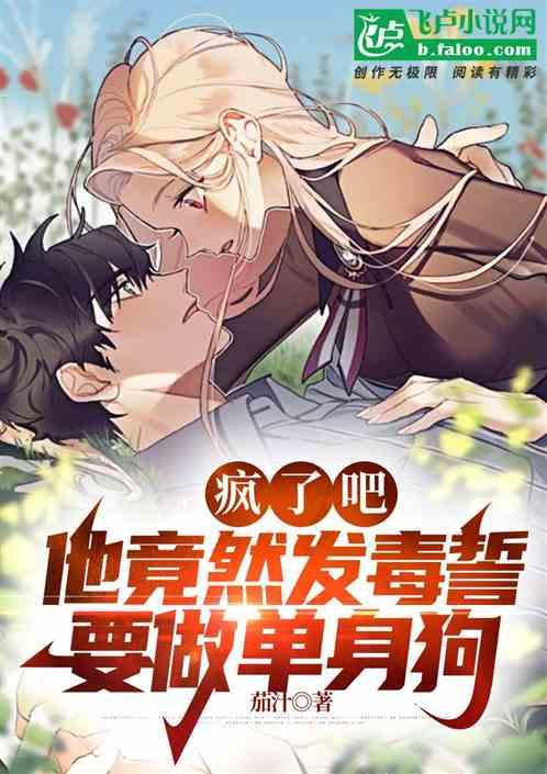 瘋了吧，他竟然發毒誓要做單身狗