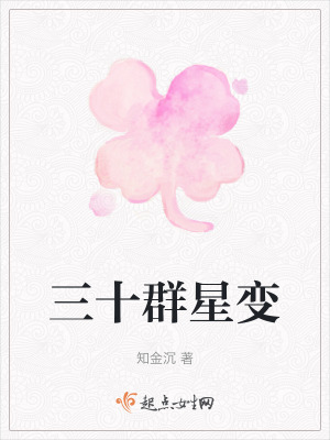 三十群星變
