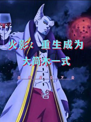 火影：重生成為大筒木一式