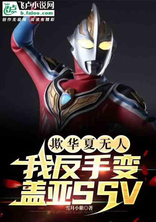 欺華夏無人，我反手變蓋亞SSV