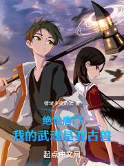 絕世唐門：我的武魂是亞古獸