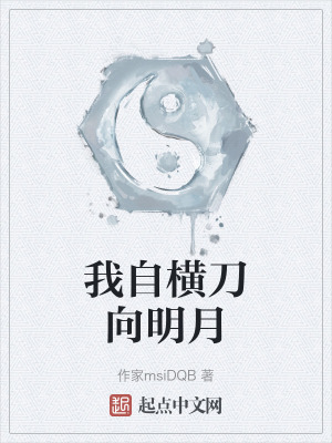 我自橫刀向明月