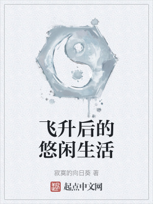 飛升後的悠閑生活 飛升後的悠閑生活