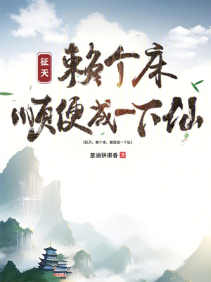 征天:賴個床,順便成一下仙 征天:賴個床,順便成一下仙