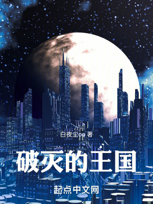 破滅的王國 破滅的王國