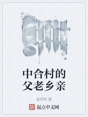 中合村的父老鄉親 中合村的父老鄉親