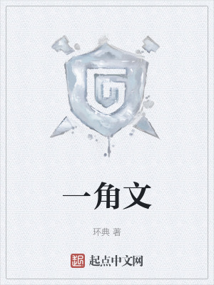 一角文