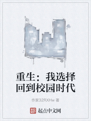 重生：我選擇回到校園時代