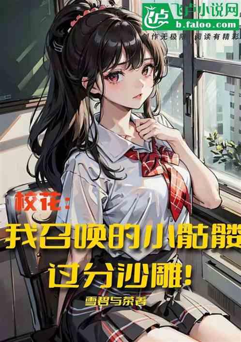 校花：我召喚的小骷髏過分沙雕