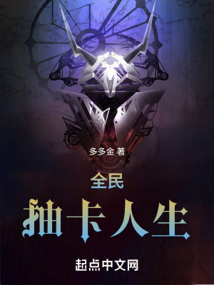 全民：抽卡人生
