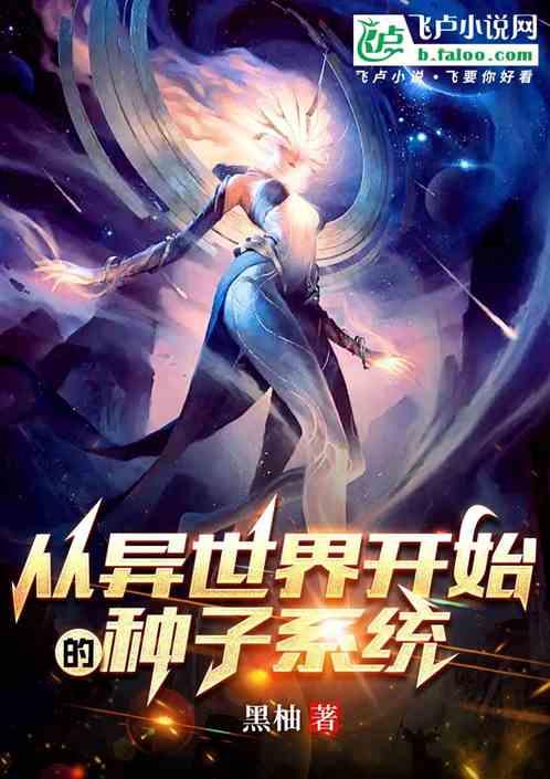 從異世界開始的種子係統