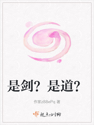 是劍？是道？