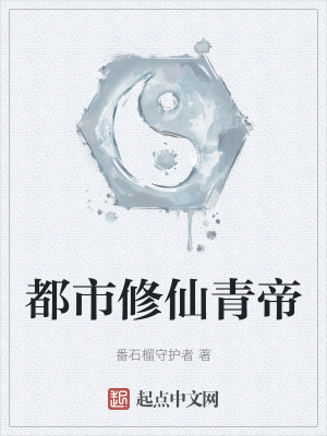 都市修仙青帝
