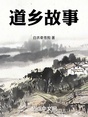 道鄉故事