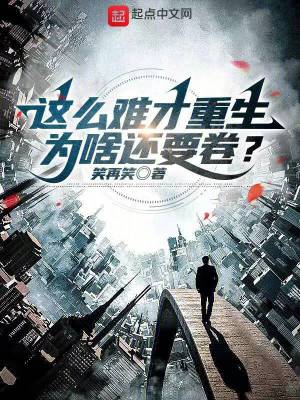 這麽難才重生，為啥還要卷？