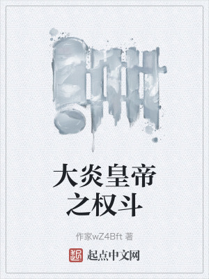 大炎皇帝之權鬥