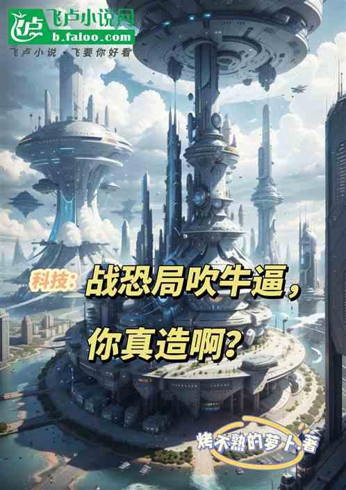 科技：戰恐局吹牛逼，你真造啊？