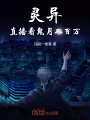 靈異：直播看鬼，月入百萬