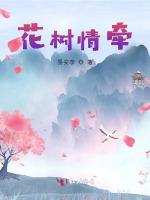 花樹情牽