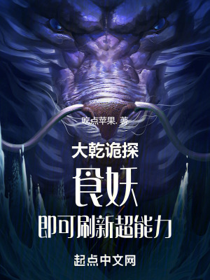 大乾詭探：食妖，即可刷新超能力