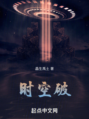 時空破
