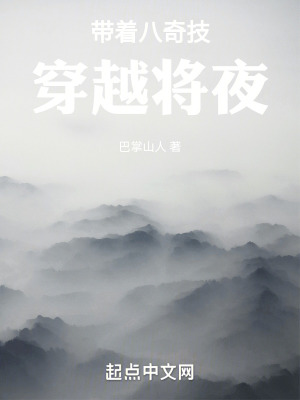 帶著八奇技穿越將夜
