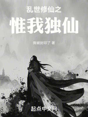 亂世修仙之惟我獨仙