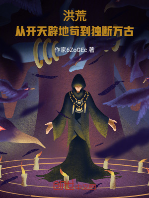 洪荒：從開天辟地苟到獨斷萬古