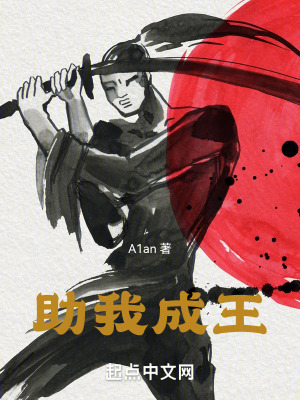 助我成王