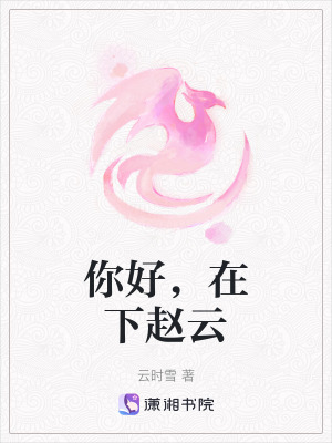 你好，在下趙雲