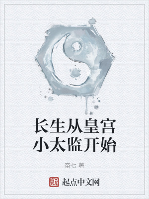 長生從皇宮小太監開始