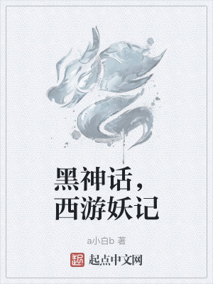 黑神話，西遊妖記