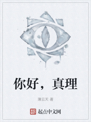 你好，真理