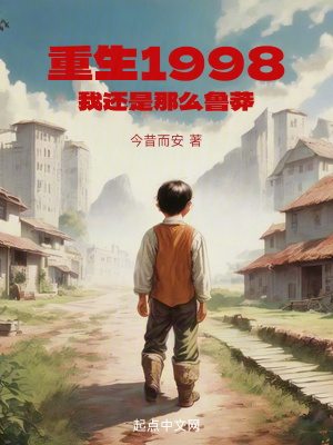重生1998：我還是那麽魯莽