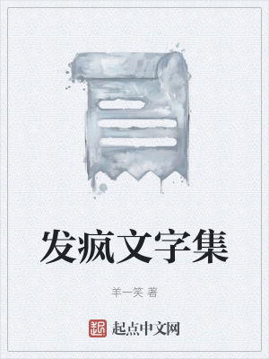 發瘋文字集