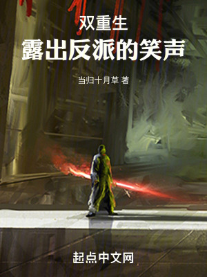 雙重生：露出反派的笑聲