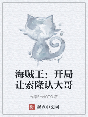 海賊王：開局讓索隆認大哥