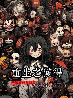重生之獲得無限成長係頂級敘事