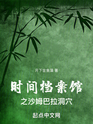 時間檔案館之沙姆巴拉洞穴