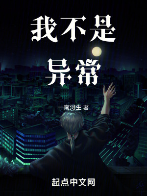 我不是異常